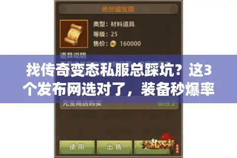 找传奇变态私服总踩坑?这3个发布网选对了,装备秒爆率直接拉满! 找传奇变态私服总踩坑?这3个发布网选对了,装备秒爆率直接拉满!