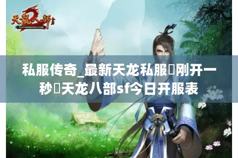 私服传奇_最新天龙私服▷刚开一秒◁天龙八部sf今日开服表