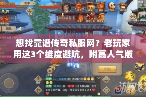 想找靠谱传奇私服网？老玩家用这3个维度避坑，附高人气版本推荐