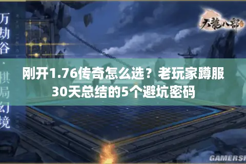 刚开1.76传奇怎么选?老玩家蹲服30天总结的5个避坑密码 刚开1.76传奇怎么选?老玩家蹲服30天总结的5个避坑密码