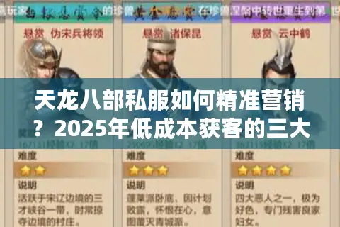 天龙八部私服如何精准营销？2025年低成本获客的三大实战法则