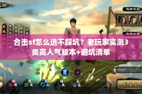 合击sf怎么选不踩坑？老玩家实测3类高人气版本+避坑清单