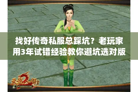 找好传奇私服总踩坑？老玩家用3年试错经验教你避坑选对版本