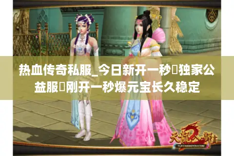 热血传奇私服_今日新开一秒▷独家公益服◁刚开一秒爆元宝长久稳定