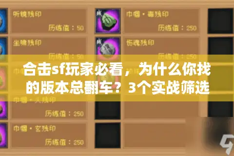 合击sf玩家必看，为什么你找的版本总翻车？3个实战筛选法直接用
