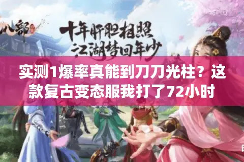 实测1爆率真能到刀刀光柱？这款复古变态服我打了72小时，数据说话