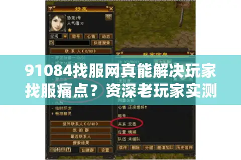 91084找服网真能解决玩家找服痛点?资深老玩家实测拆解 91084找服网真能解决玩家找服痛点?资深老玩家实测拆解