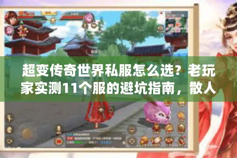 超变传奇世界私服怎么选？老玩家实测11个服的避坑指南，散人直接抄作业