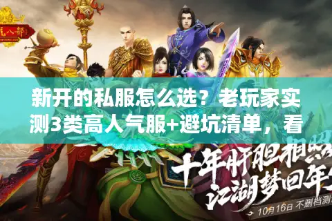 新开的私服怎么选？老玩家实测3类高人气服+避坑清单，看完直接冲