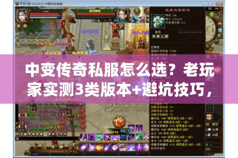 中变传奇私服怎么选？老玩家实测3类版本+避坑技巧，看完直接上手
