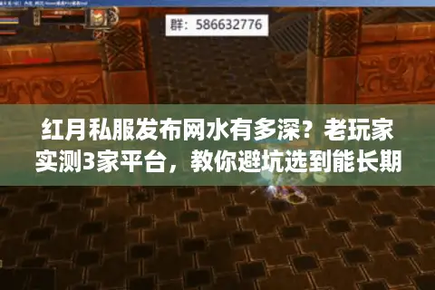 红月私服发布网水有多深？老玩家实测3家平台，教你避坑选到能长期玩的版本