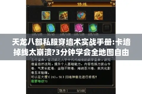 天龙八部私服穿墙术实战手册:卡墙掉线太崩溃?3分钟学会全地图自由穿梭 天龙八部私服穿墙术实战手册:卡墙掉线太崩溃?3分钟学会全地图自由穿梭