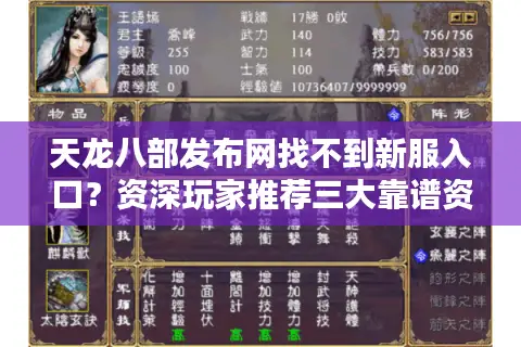 天龙八部发布网找不到新服入口？资深玩家推荐三大靠谱资源站