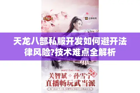 天龙八部私服开发如何避开法律风险?技术难点全解析