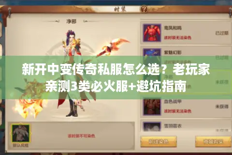 新开中变传奇私服怎么选?老玩家亲测3类必火服+避坑指南 新开中变传奇私服怎么选?老玩家亲测3类必火服+避坑指南