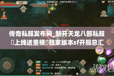 传奇私服发布网_新开天龙八部私服▷上线送重楼◁独家版本sf开服总汇