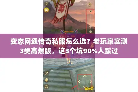 变态网通传奇私服怎么选？老玩家实测3类高爆版，这3个坑90%人踩过