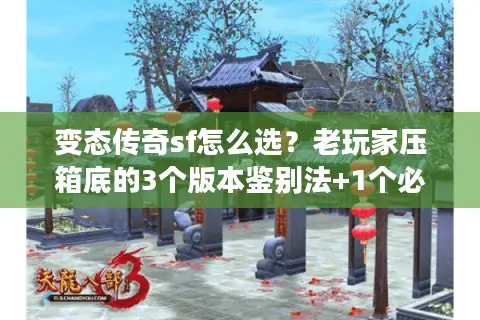 变态传奇sf怎么选?老玩家压箱底的3个版本鉴别法+1个必看攻略坑 变态传奇sf怎么选?老玩家压箱底的3个版本鉴别法+1个必看攻略坑