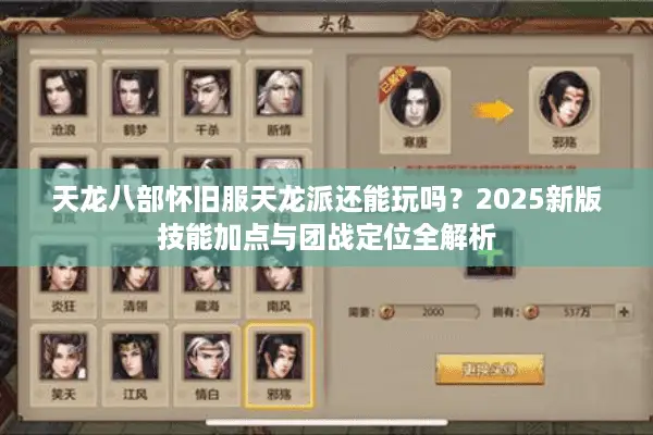 天龙八部怀旧服天龙派还能玩吗？2025新版技能加点与团战定位全解析