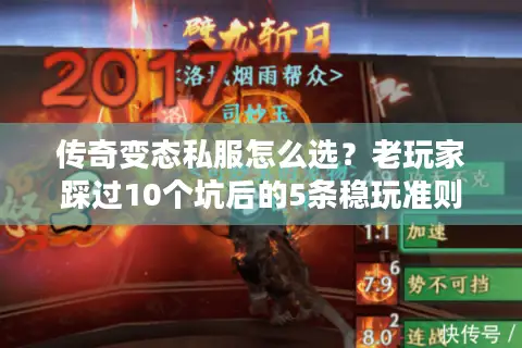 传奇变态私服怎么选？老玩家踩过10个坑后的5条稳玩准则