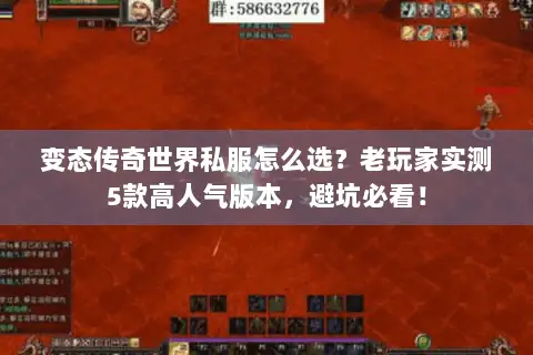 变态传奇世界私服怎么选？老玩家实测5款高人气版本，避坑必看！