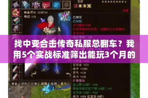 找中变合击传奇私服总翻车？我用5个实战标准筛出能玩3个月的版本