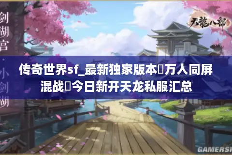 传奇世界sf_最新独家版本▷万人同屏混战◁今日新开天龙私服汇总 传奇世界sf_最新独家版本▷万人同屏混战◁今日新开天龙私服汇总