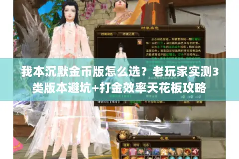 我本沉默金币版怎么选？老玩家实测3类版本避坑+打金效率天花板攻略