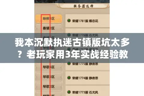 我本沉默执迷古镇版坑太多？老玩家用3年实战经验教你避坑选对服