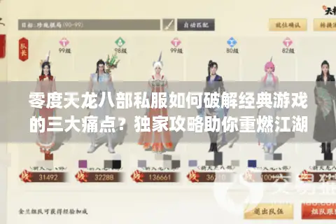 零度天龙八部私服如何破解经典游戏的三大痛点?独家攻略助你重燃江湖梦 零度天龙八部私服如何破解经典游戏的三大痛点?独家攻略助你重燃江湖梦