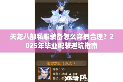 天龙八部私服装备怎么穿最合理？2025年毕业配装避坑指南