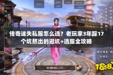 传奇迷失私服怎么选?老玩家3年踩17个坑熬出的避坑+选服全攻略 传奇迷失私服怎么选?老玩家3年踩17个坑熬出的避坑+选服全攻略