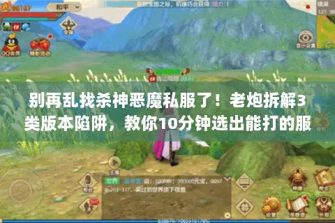 别再乱找杀神恶魔私服了！老炮拆解3类版本陷阱，教你10分钟选出能打的服