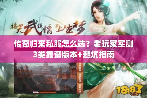 传奇归来私服怎么选？老玩家实测3类靠谱版本+避坑指南