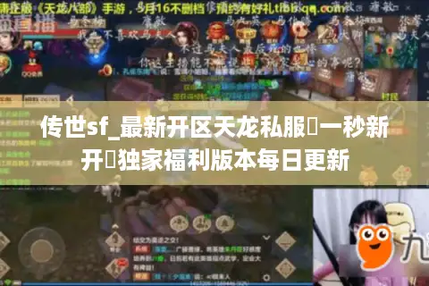 传世sf_最新开区天龙私服▷一秒新开◁独家福利版本每日更新