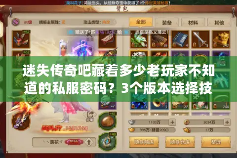 迷失传奇吧藏着多少老玩家不知道的私服密码?3个版本选择技巧直接用 迷失传奇吧藏着多少老玩家不知道的私服密码?3个版本选择技巧直接用