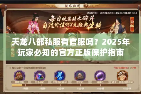 天龙八部私服有官服吗？2025年玩家必知的官方正版保护指南