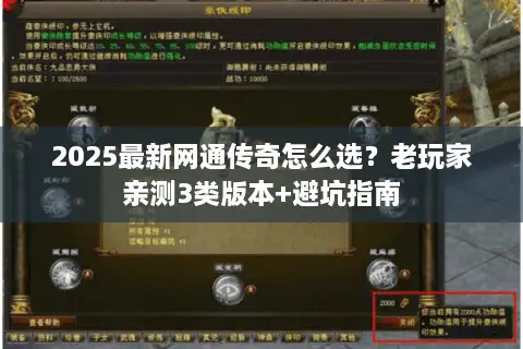 2025最新网通传奇怎么选？老玩家亲测3类版本+避坑指南