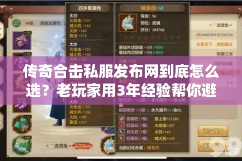 传奇合击私服发布网到底怎么选？老玩家用3年经验帮你避坑