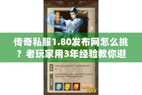 传奇私服1.80发布网怎么挑?老玩家用3年经验教你避开90%的坑 传奇私服1.80发布网怎么挑?老玩家用3年经验教你避开90%的坑