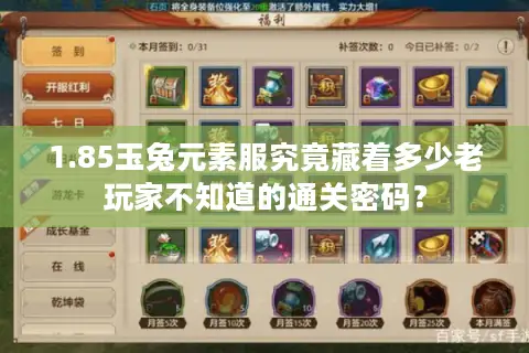 1.85玉兔元素服究竟藏着多少老玩家不知道的通关密码? 1.85玉兔元素服究竟藏着多少老玩家不知道的通关密码?