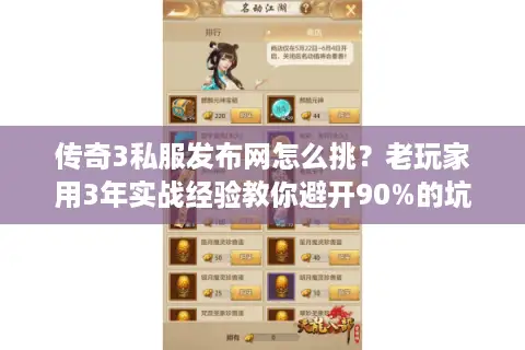 传奇3私服发布网怎么挑？老玩家用3年实战经验教你避开90%的坑