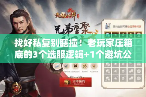 找好私复别瞎撞！老玩家压箱底的3个选服逻辑+1个避坑公式