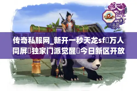 传奇私服网_新开一秒天龙sf▷万人同屏▷独家门派觉醒◁今日新区开放表