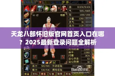 天龙八部怀旧版官网首页入口在哪？2025最新登录问题全解析