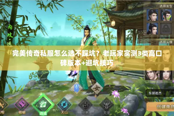 完美传奇私服怎么选不踩坑?老玩家实测3类高口碑版本+避坑技巧 完美传奇私服怎么选不踩坑?老玩家实测3类高口碑版本+避坑技巧