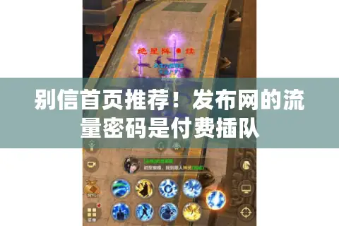 别信首页推荐！发布网的流量密码是付费插队