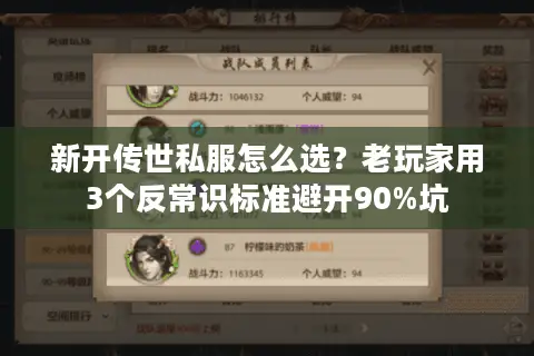 新开传世私服怎么选?老玩家用3个反常识标准避开90%坑 新开传世私服怎么选?老玩家用3个反常识标准避开90%坑