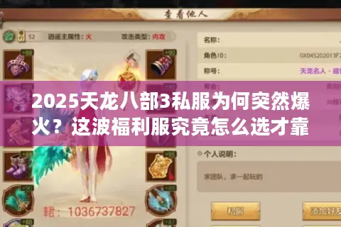 2025天龙八部3私服为何突然爆火?这波福利服究竟怎么选才靠谱? 2025天龙八部3私服为何突然爆火?这波福利服究竟怎么选才靠谱?