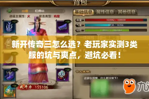 新开传奇三怎么选？老玩家实测3类服的坑与爽点，避坑必看！